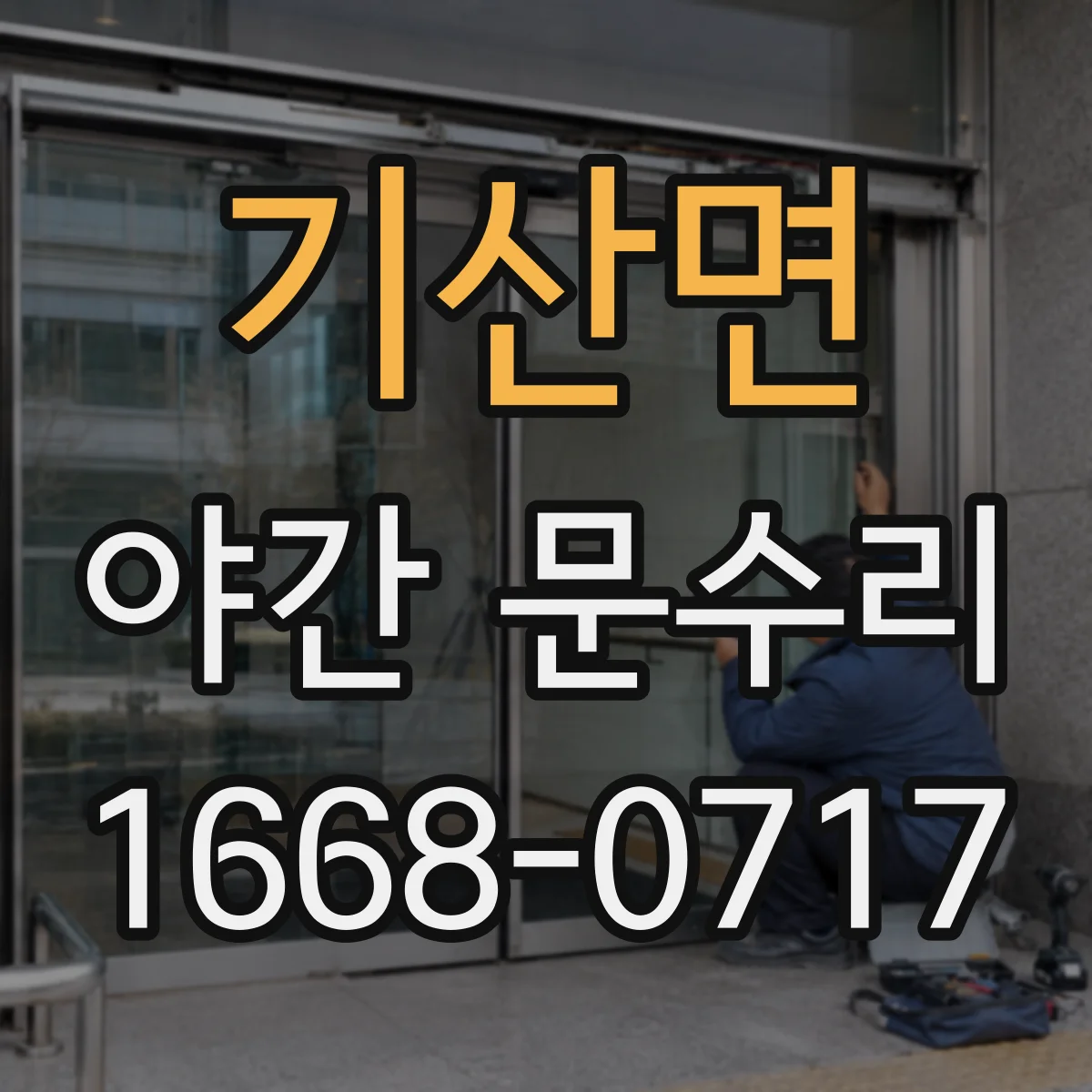 기산면 야간 문수리