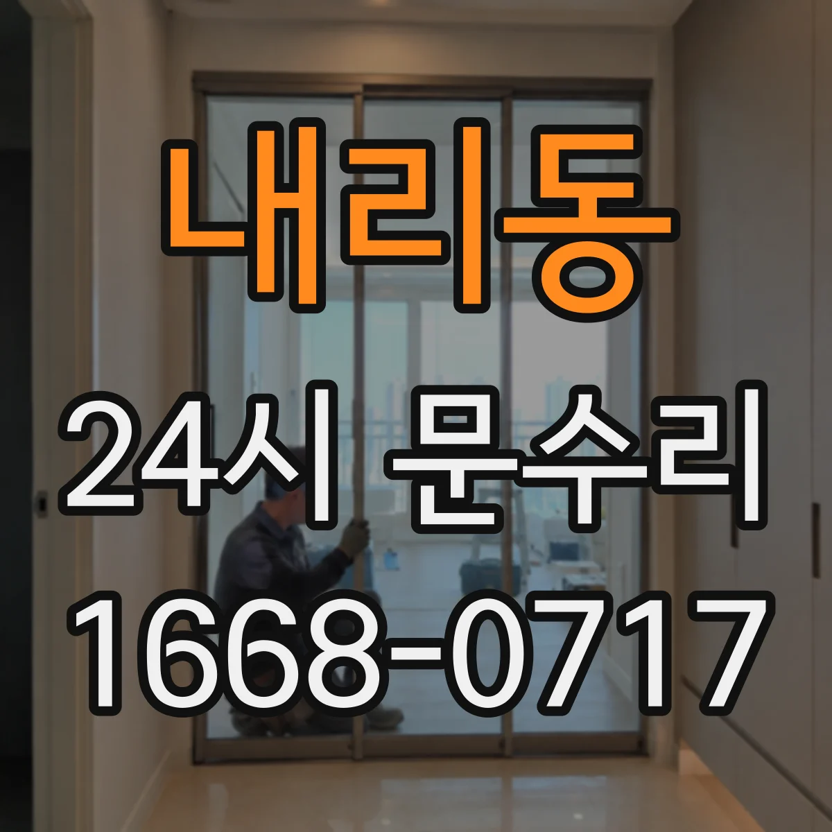 내리동 24시 문수리