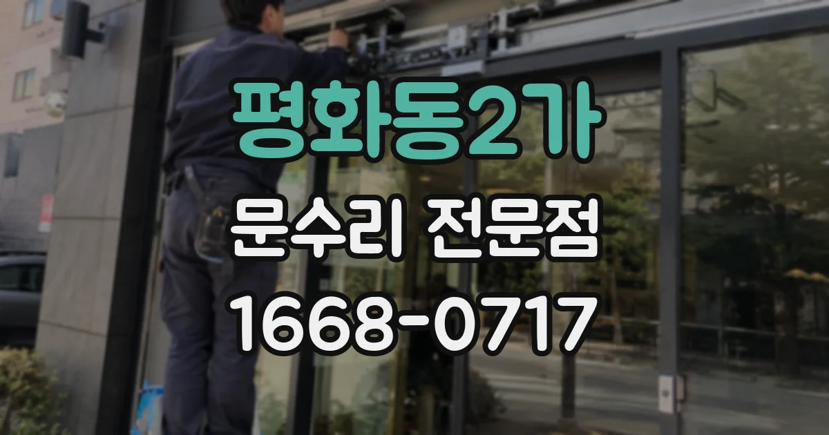 평화동2가 문수리 전문점