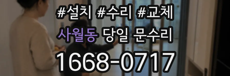 사월동 당일 문수리