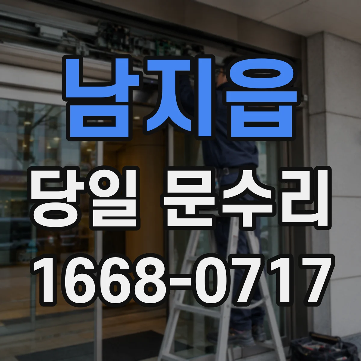 남지읍 당일 문수리