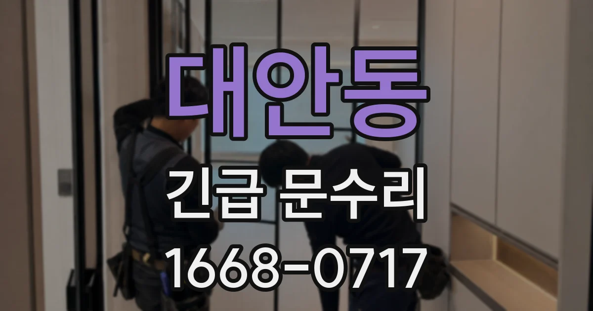 대안동 긴급 문수리
