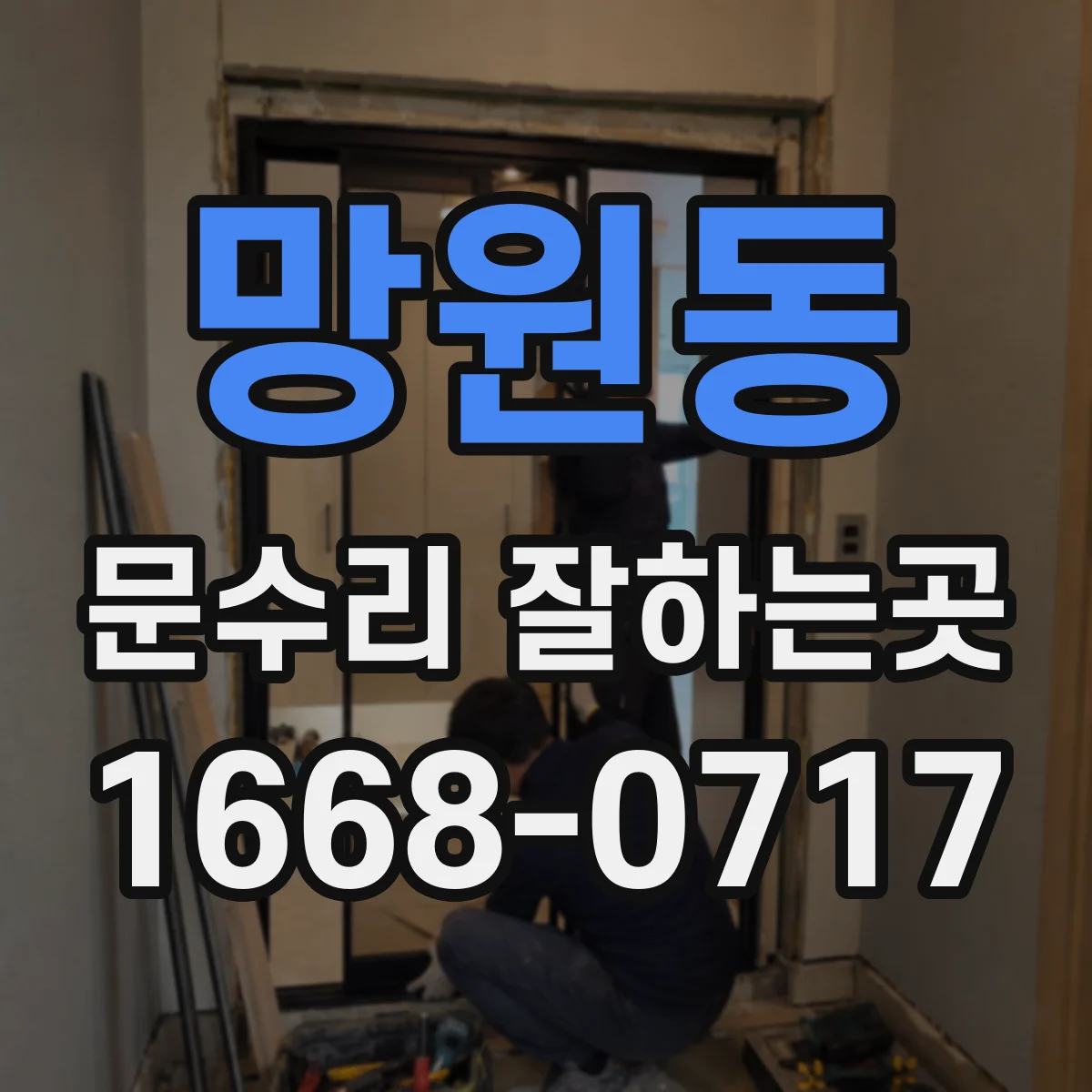 망원동 문수리 잘하는곳