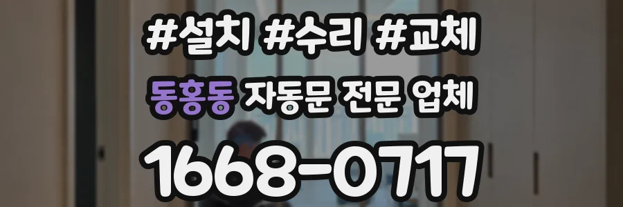 동홍동 자동문 전문 업체