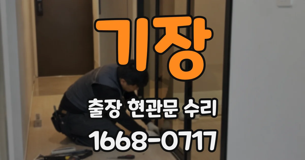 기장 출장 현관문 수리