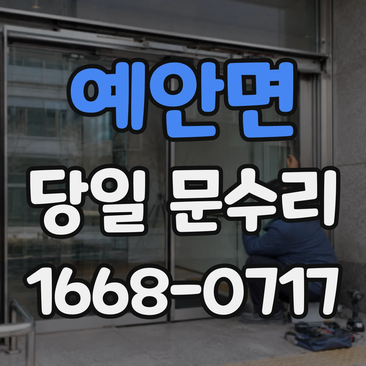 예안면 당일 문수리