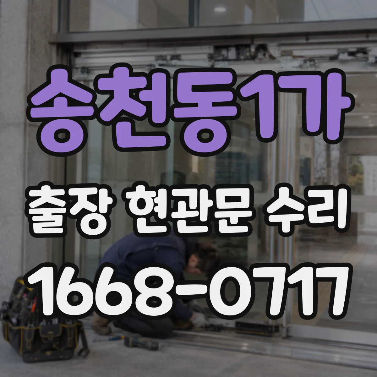 송천동1가 출장 현관문 수리 침입 흔적 있으면 안전진단 먼저