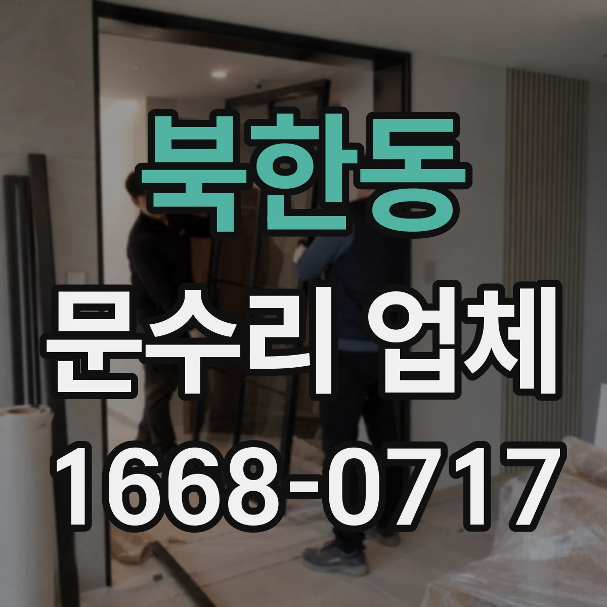 북한동 문수리 업체