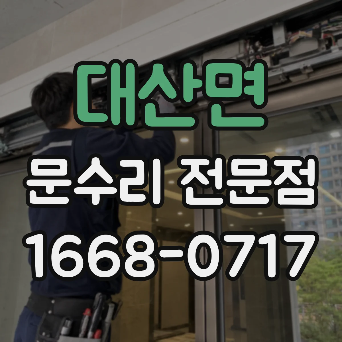 대산면 문수리 전문점