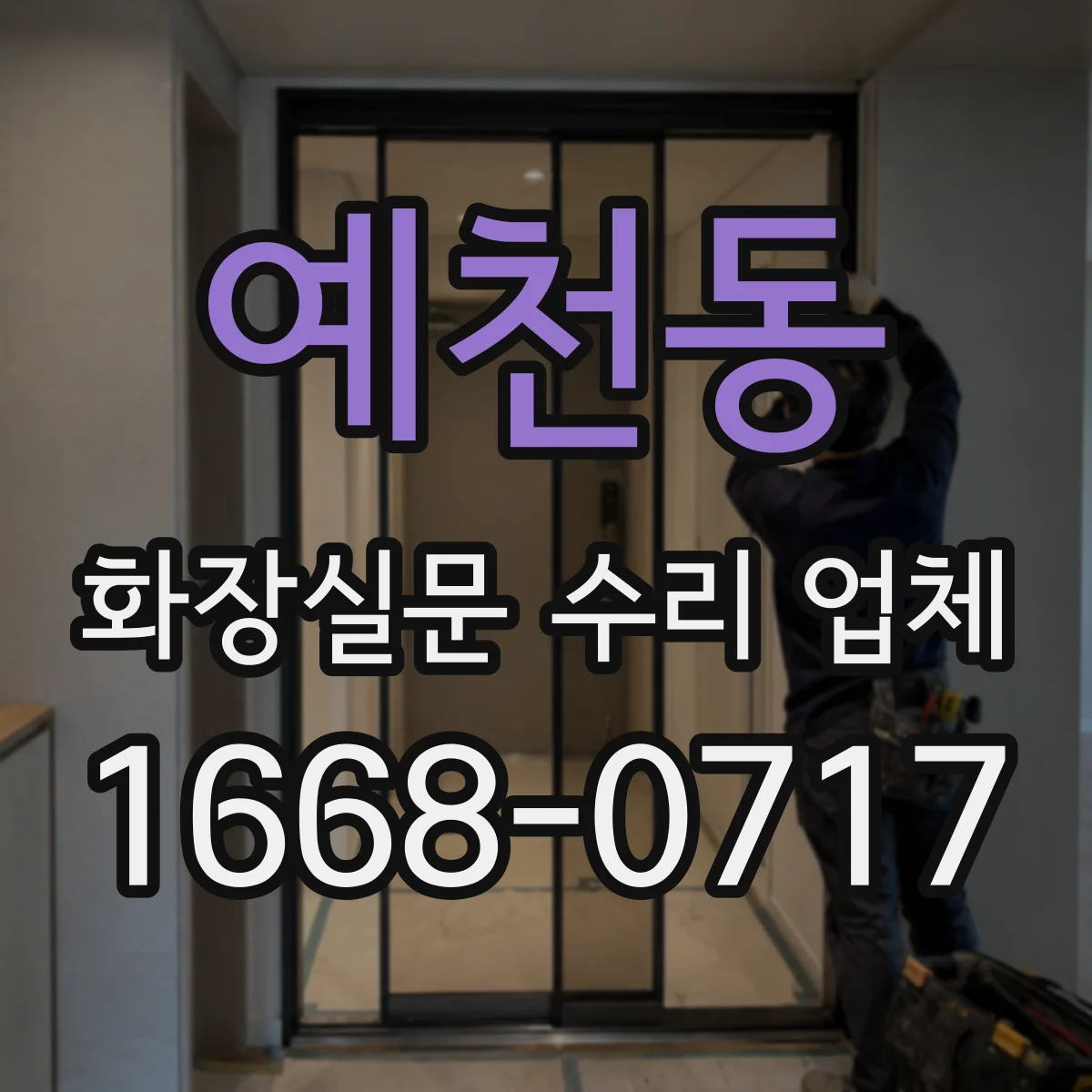 예천동 화장실문 수리 업체