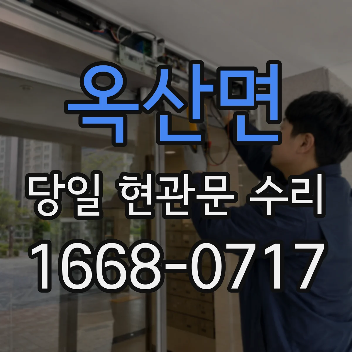 옥산면 당일 현관문 수리