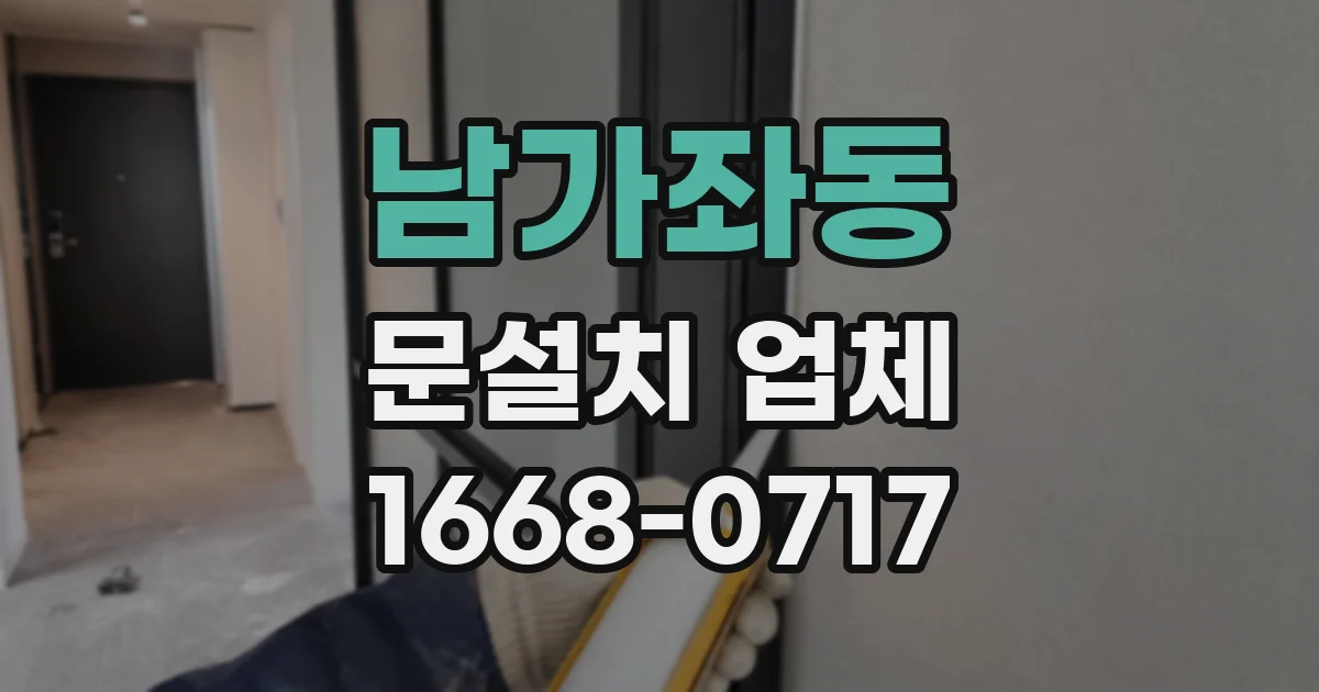 남가좌동 문설치 업체