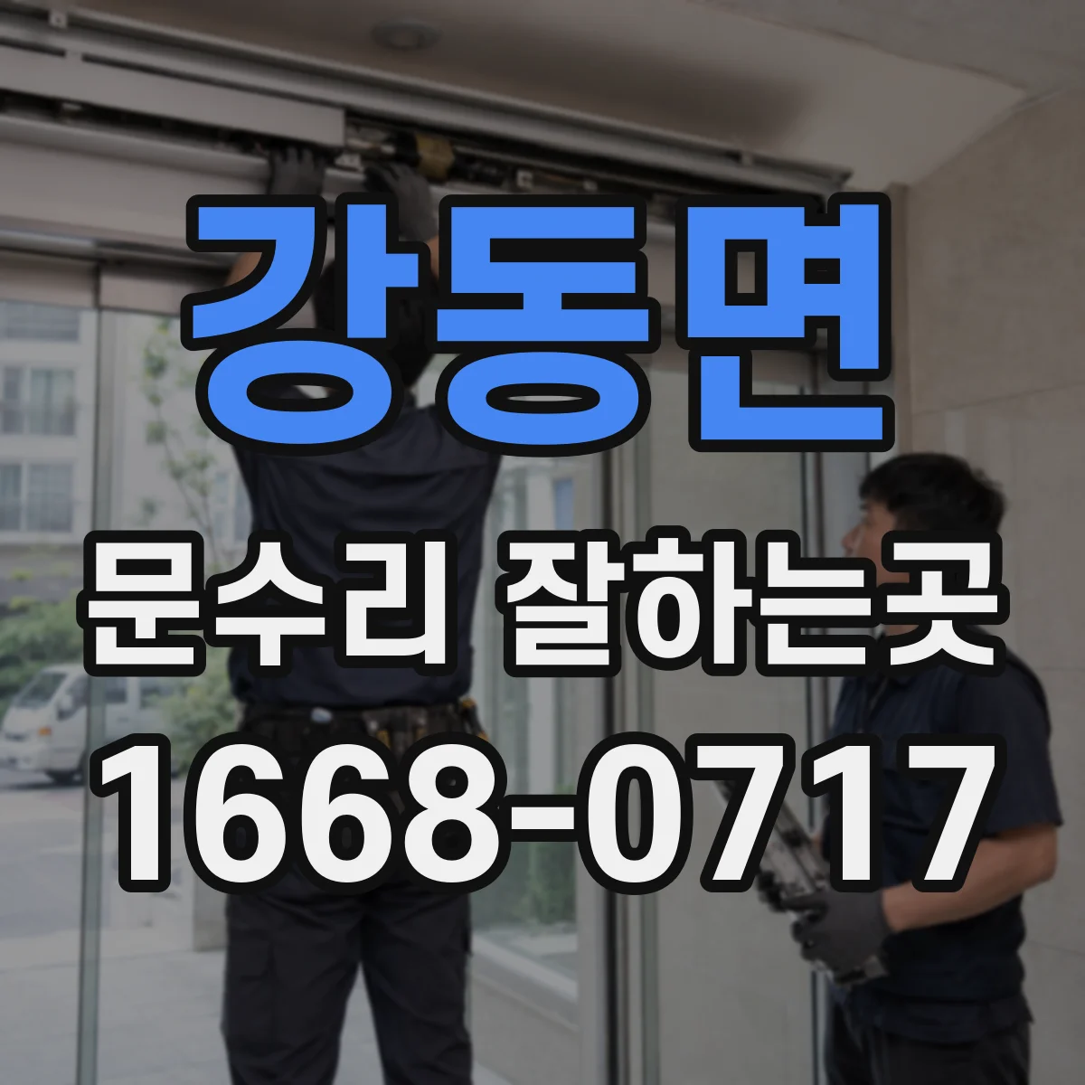 강동면 문수리 잘하는곳