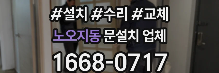 노오지동 문설치 업체