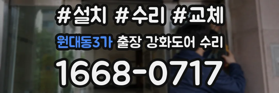 원대동3가 출장 강화도어 수리