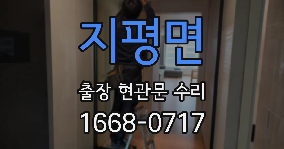 지평면 출장 현관문 수리
