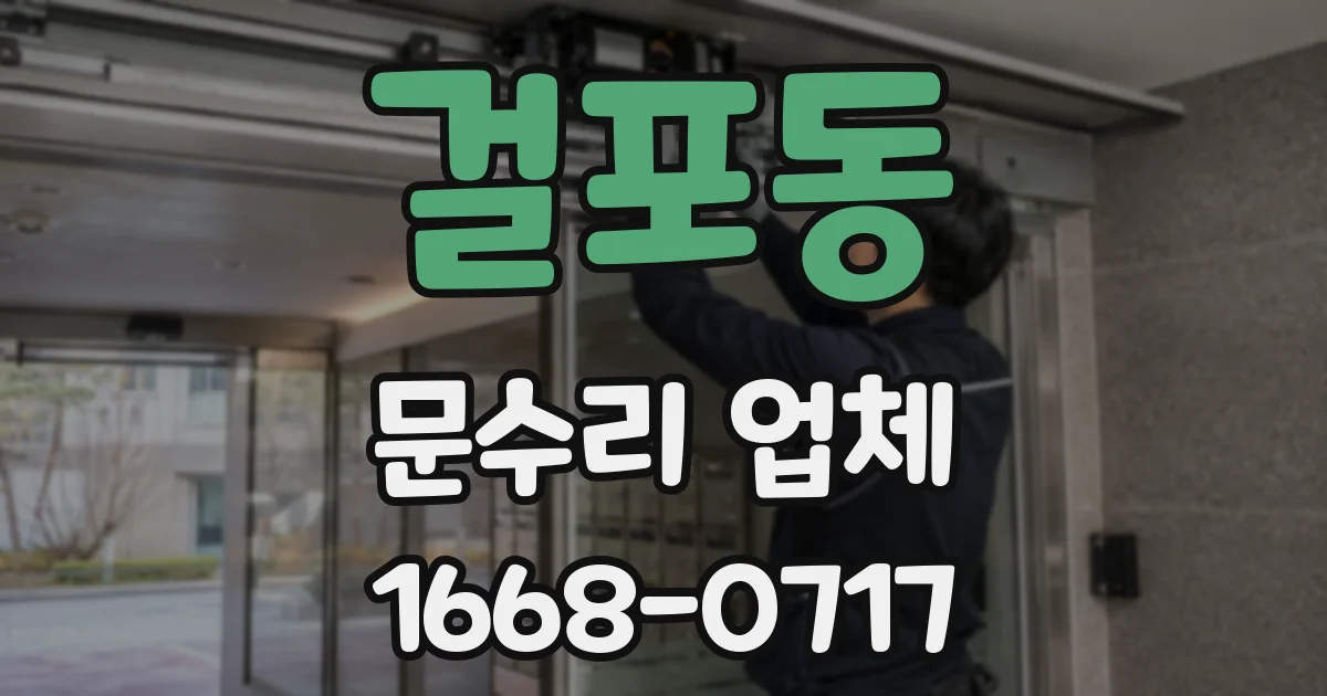 걸포동 문수리 업체