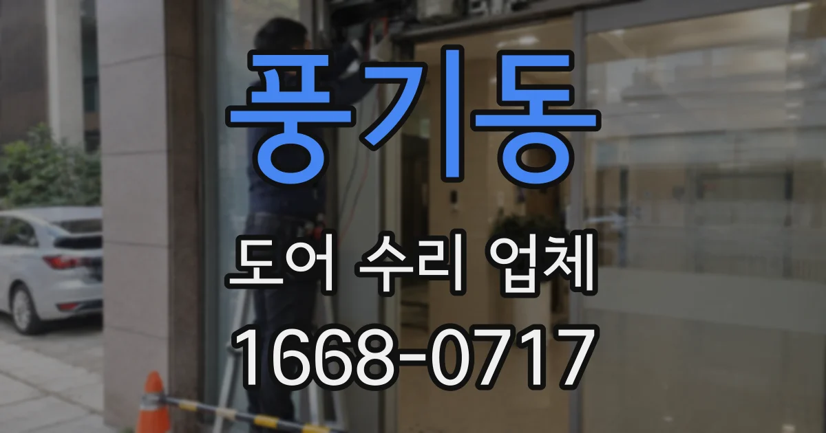 풍기동 도어 수리 업체