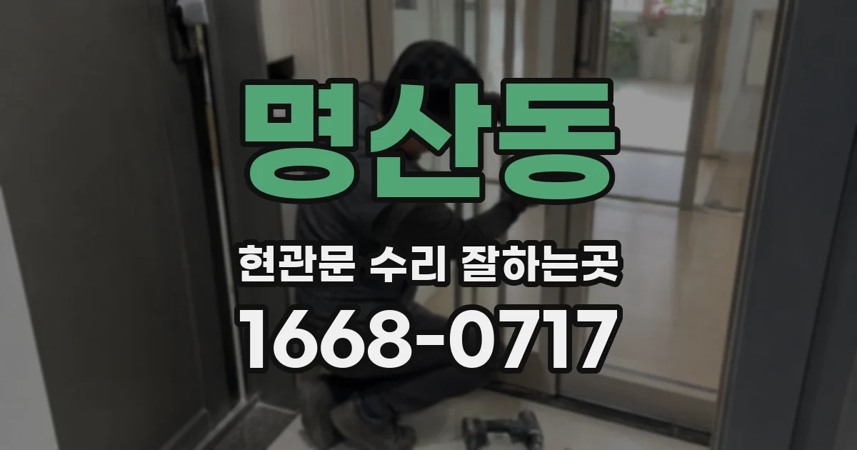 명산동 현관문 수리 잘하는곳