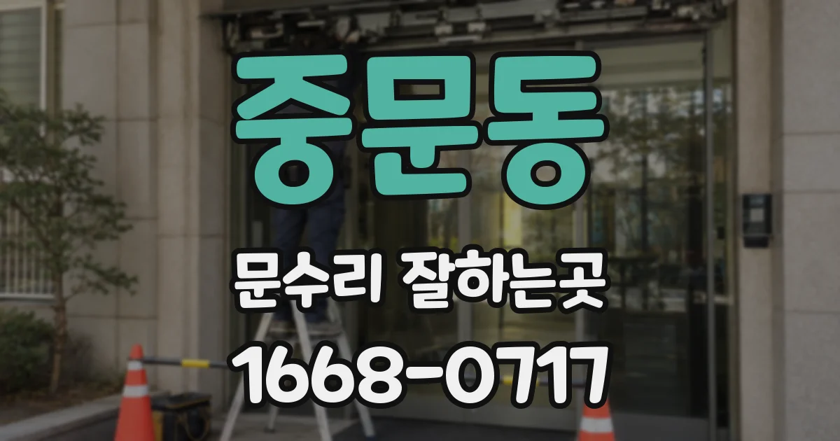 중문동 문수리 잘하는곳