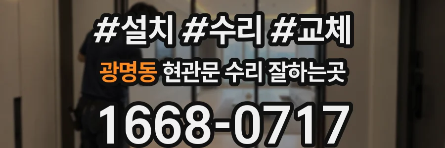 광명동 현관문 수리 잘하는곳