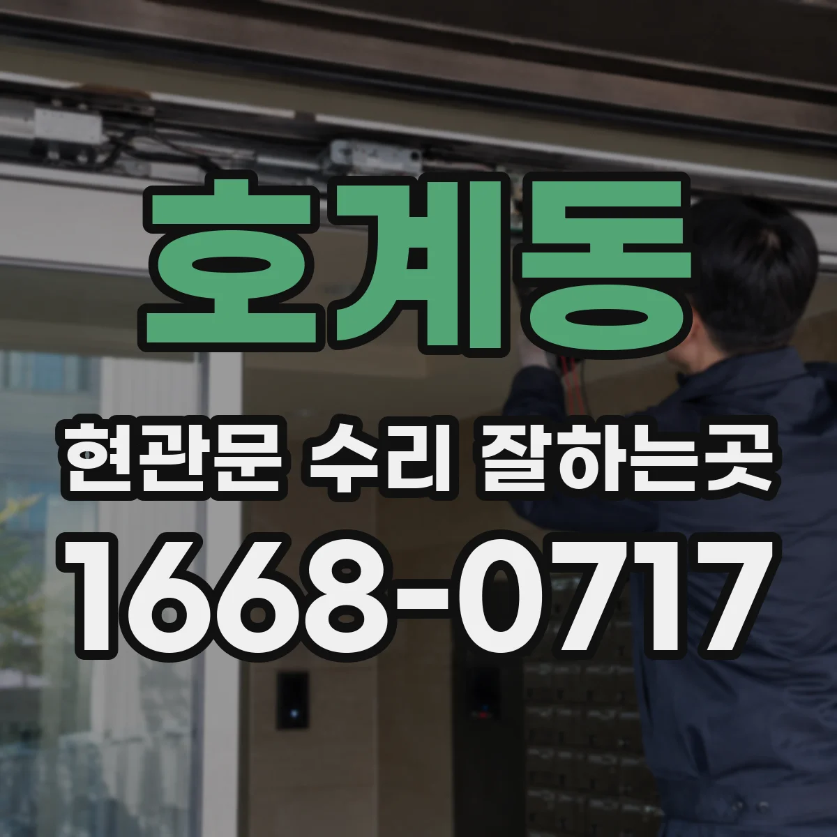호계동 현관문 수리 잘하는곳