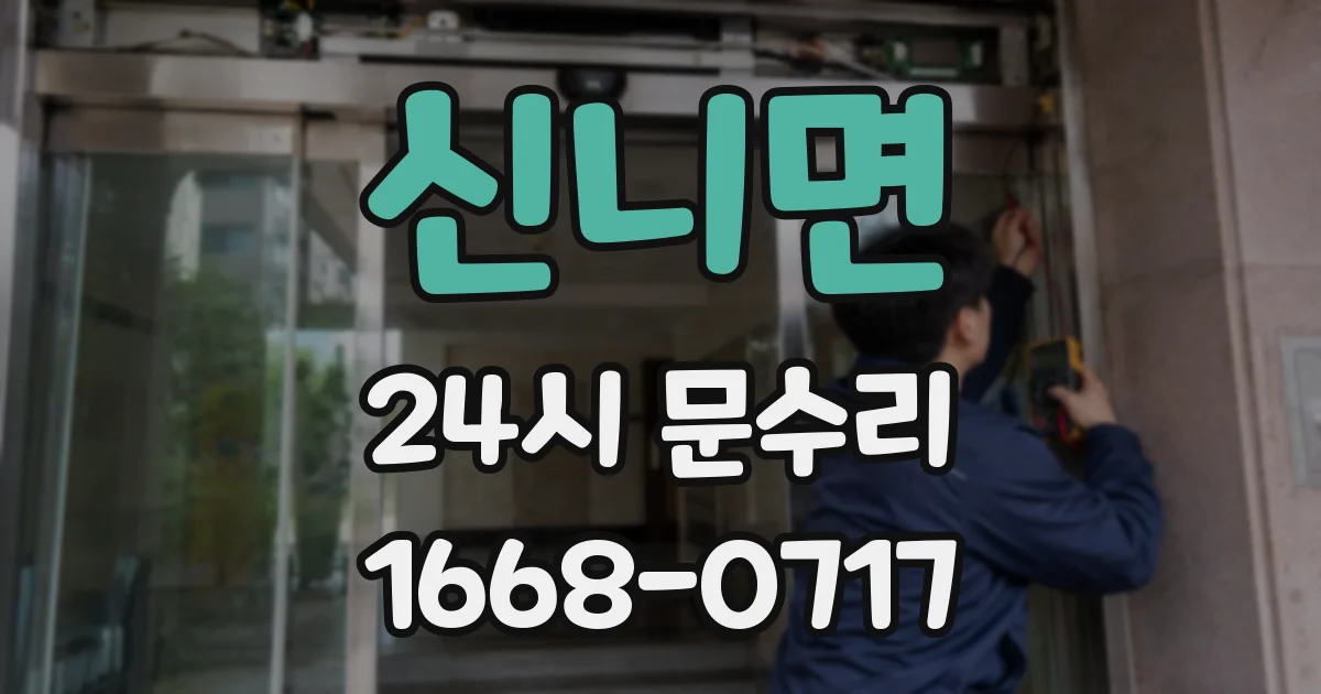 신니면 24시 문수리