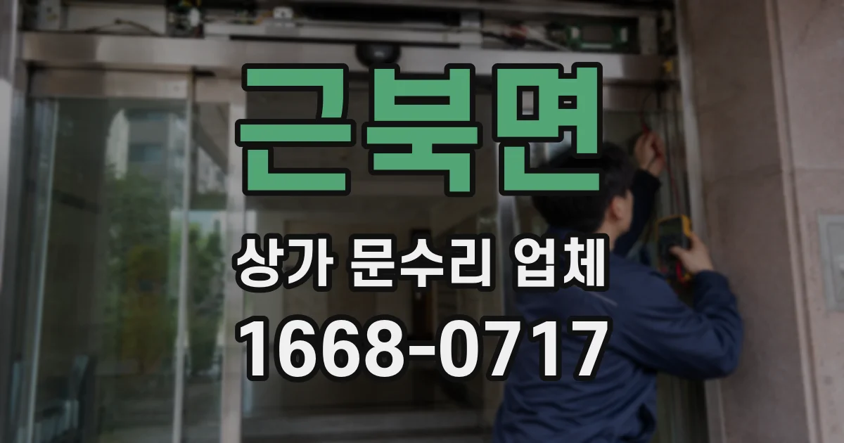 근북면 상가 문수리 업체
