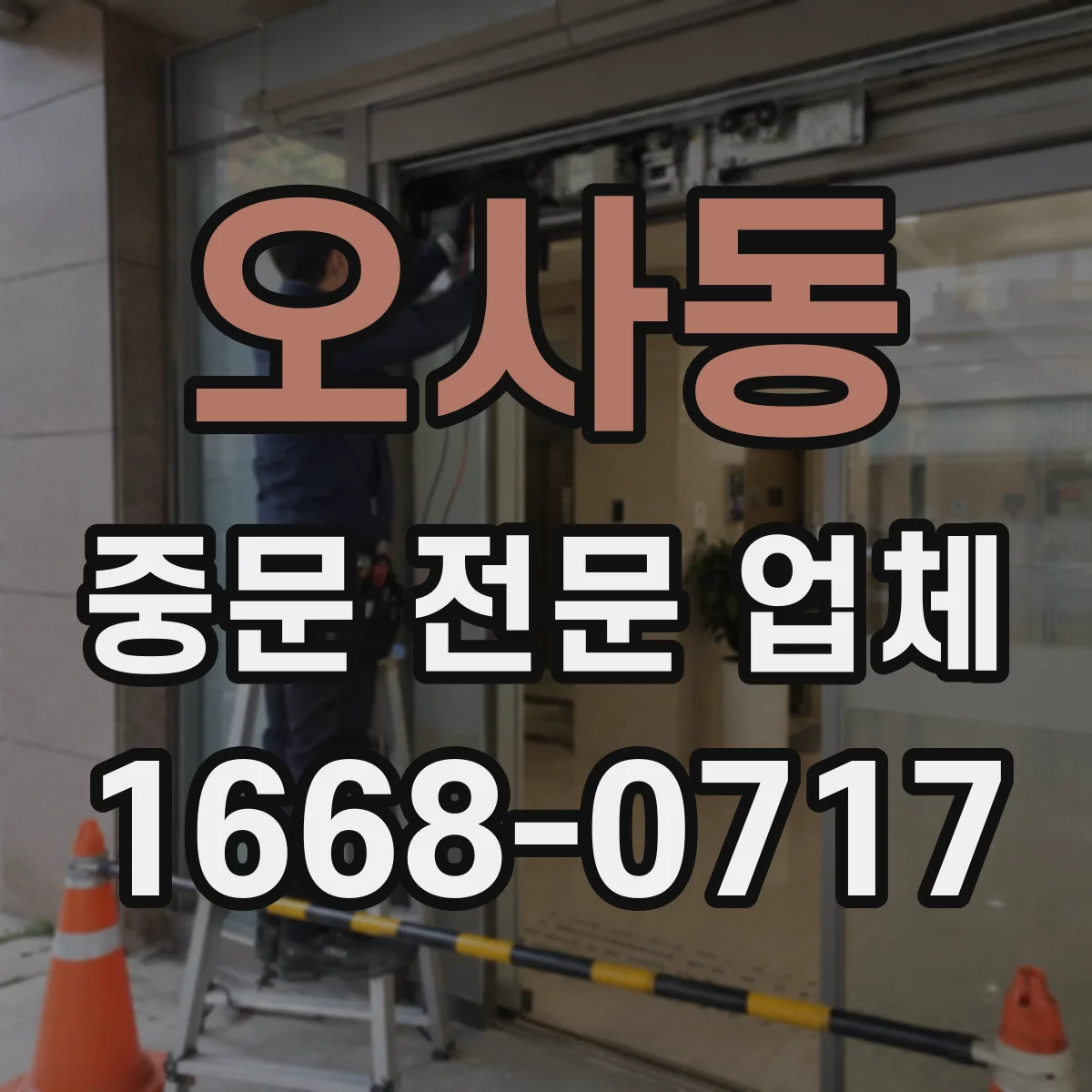 오사동 중문 전문 업체