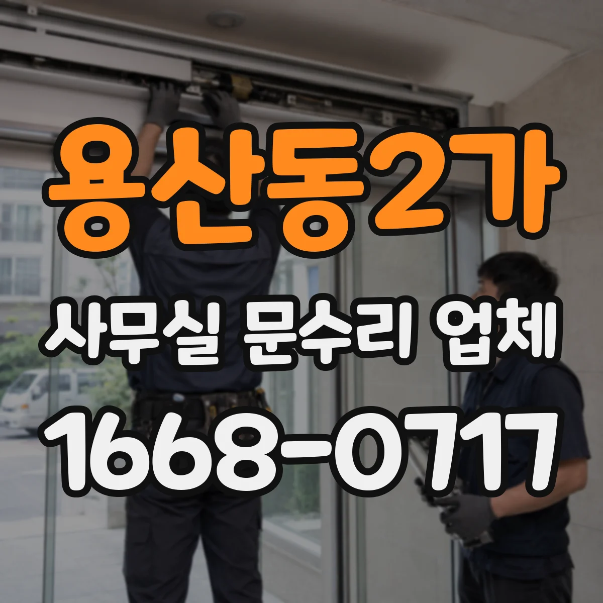 용산동2가 사무실 문수리 업체