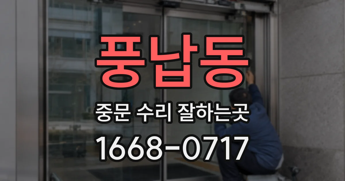 풍납동 중문 수리 잘하는곳