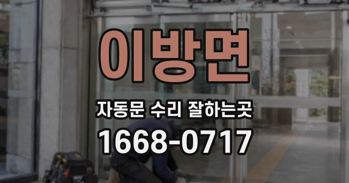 이방면 자동문 수리 잘하는곳