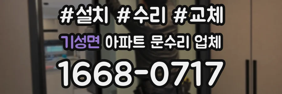 기성면 아파트 문수리 업체