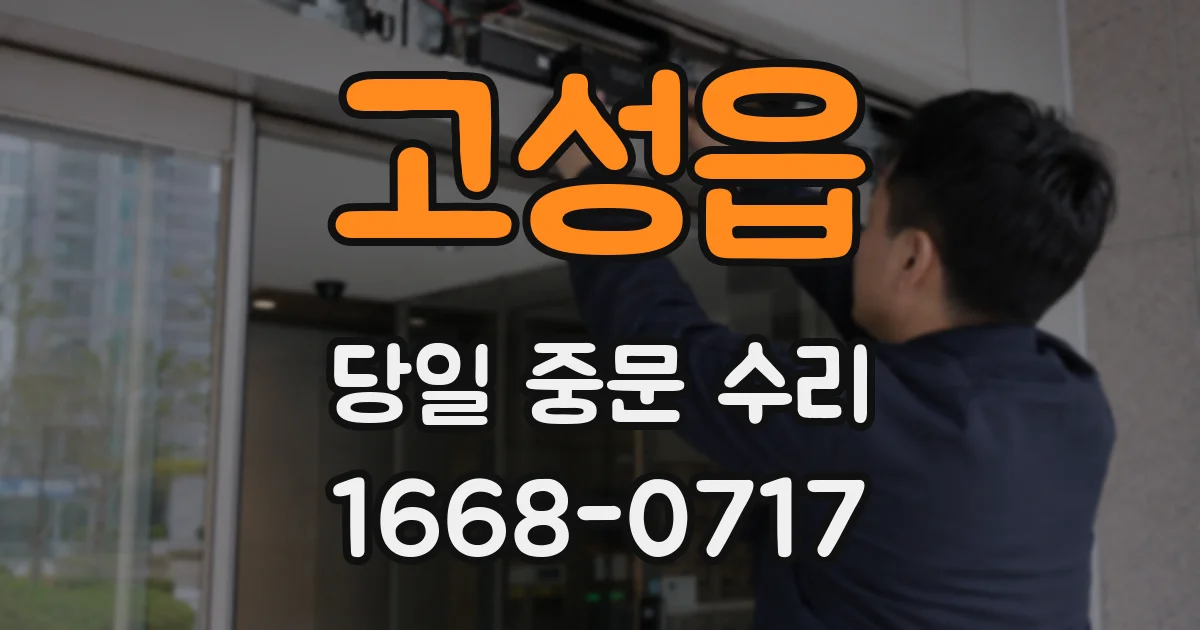 고성읍 당일 중문 수리