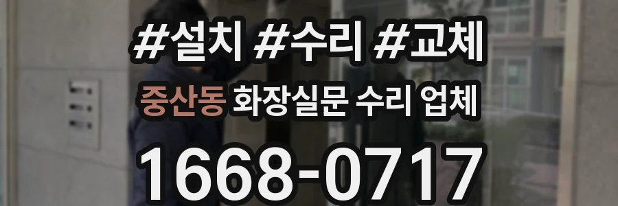중산동 화장실문 수리 업체