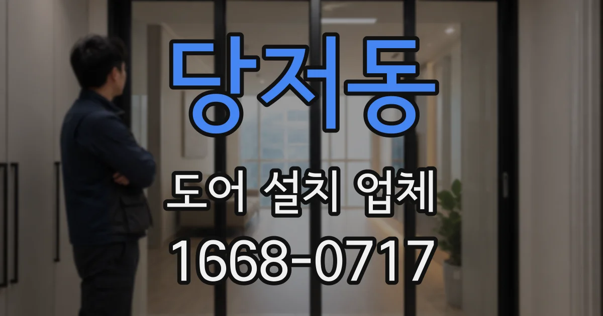당저동 도어 설치 업체