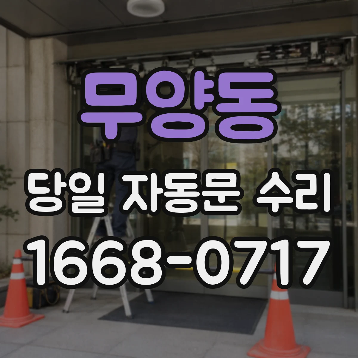 무양동 당일 자동문 수리