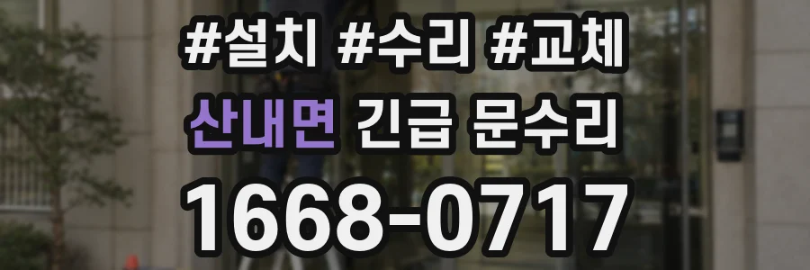산내면 긴급 문수리