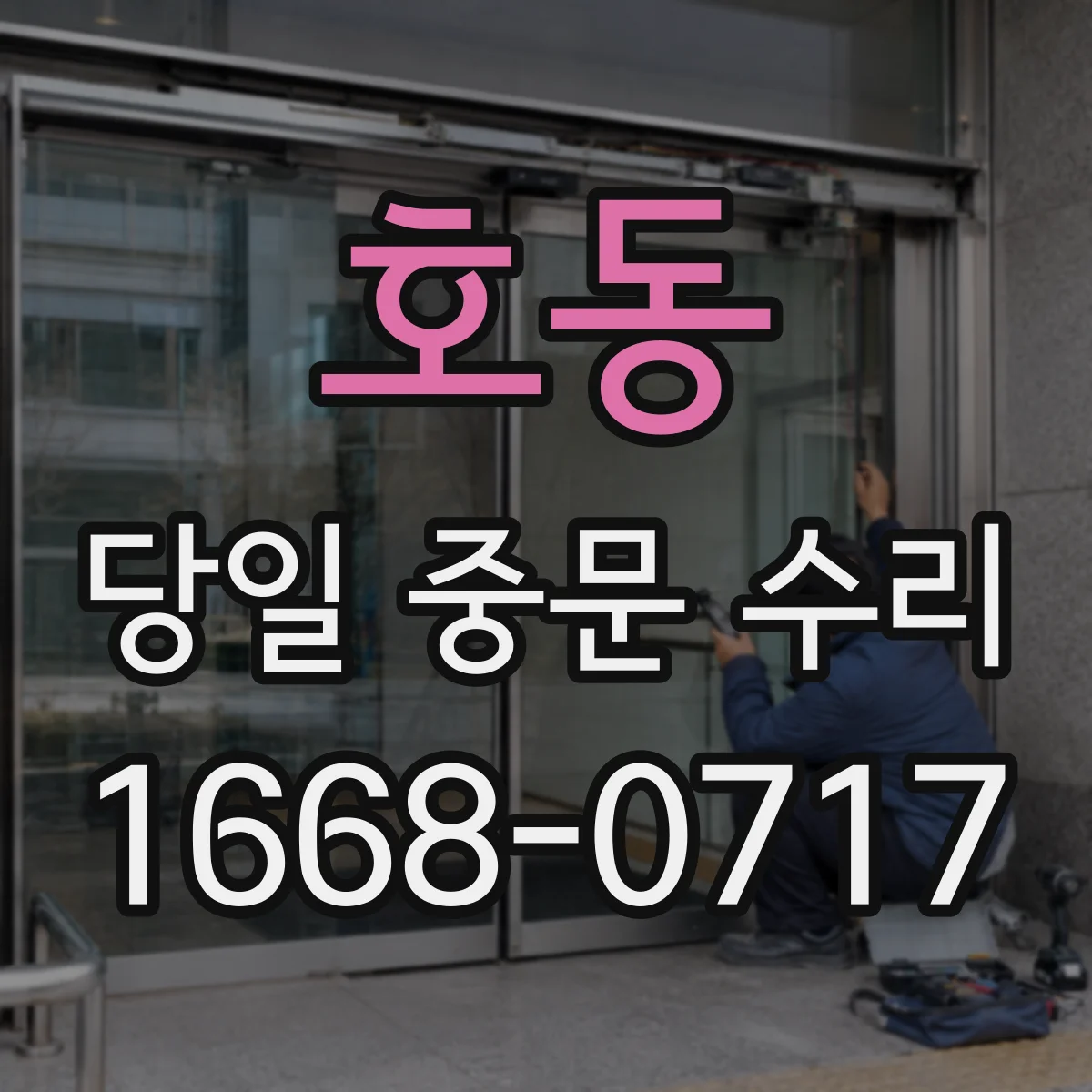 호동 당일 중문 수리