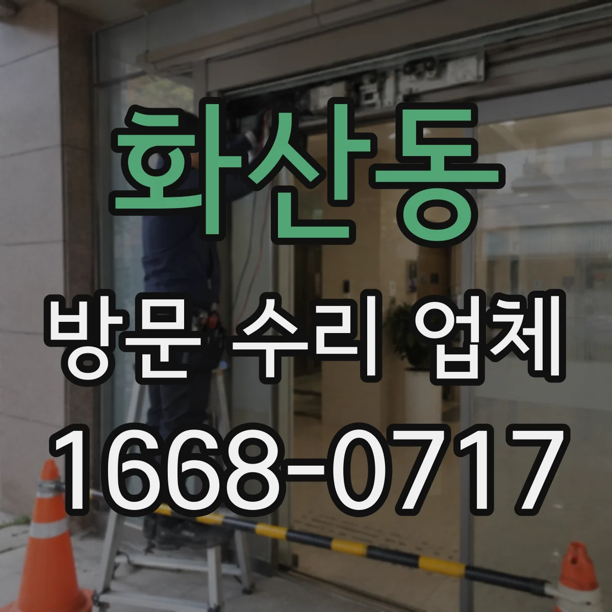 화산동 방문 수리 업체