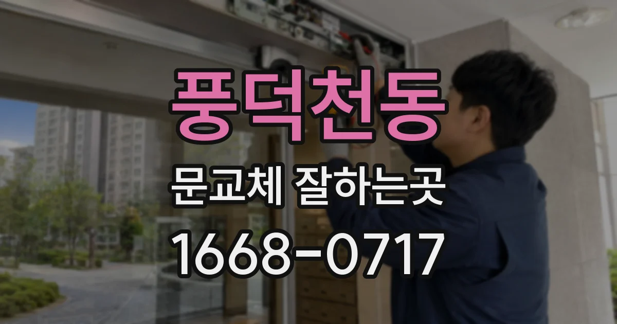 풍덕천동 문교체 잘하는곳