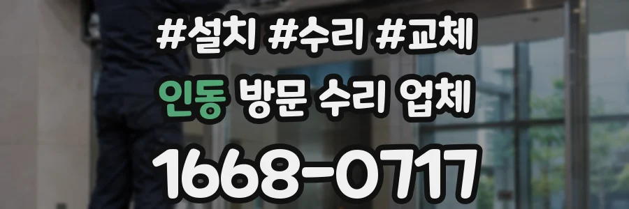 인동 방문 수리 업체