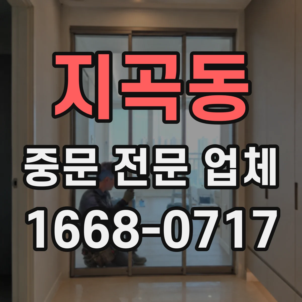 지곡동 중문 전문 업체