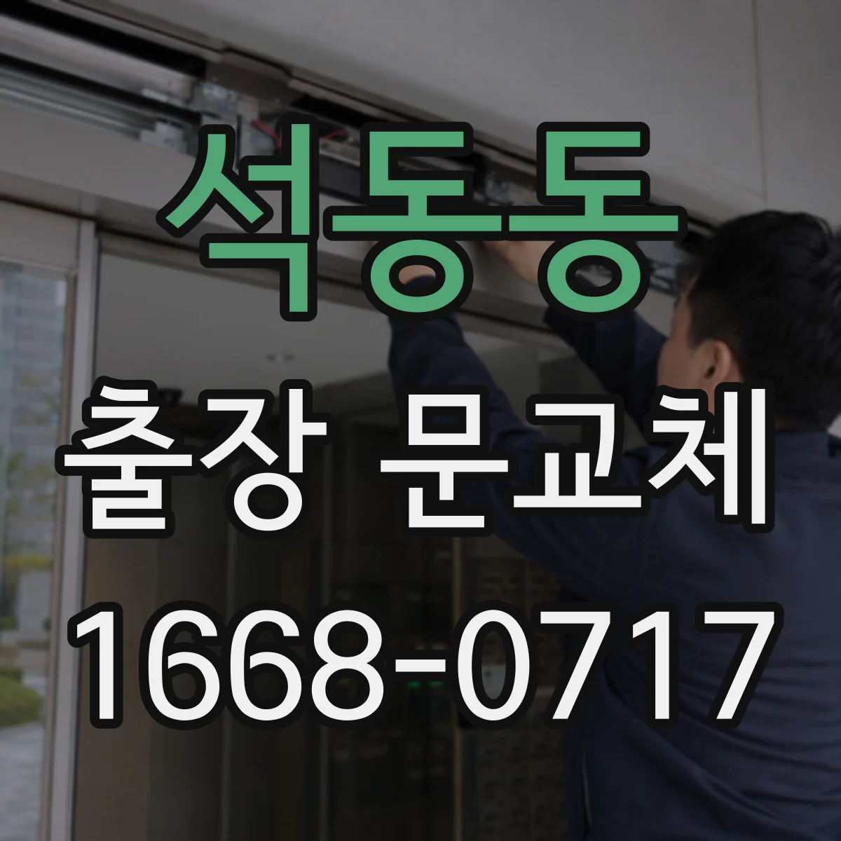 석동동 출장 문교체