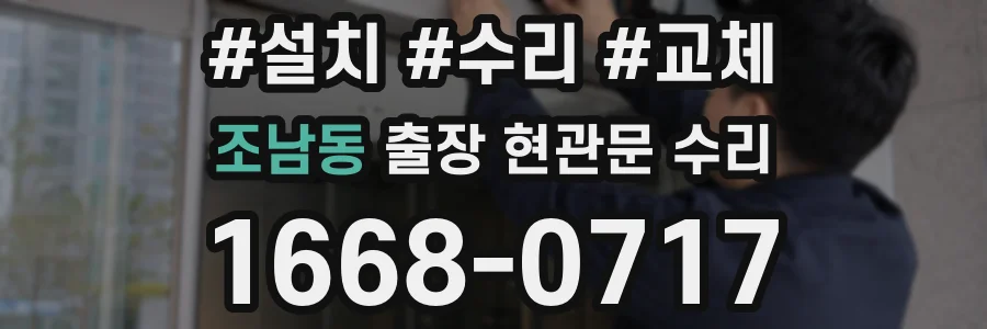 조남동 출장 현관문 수리