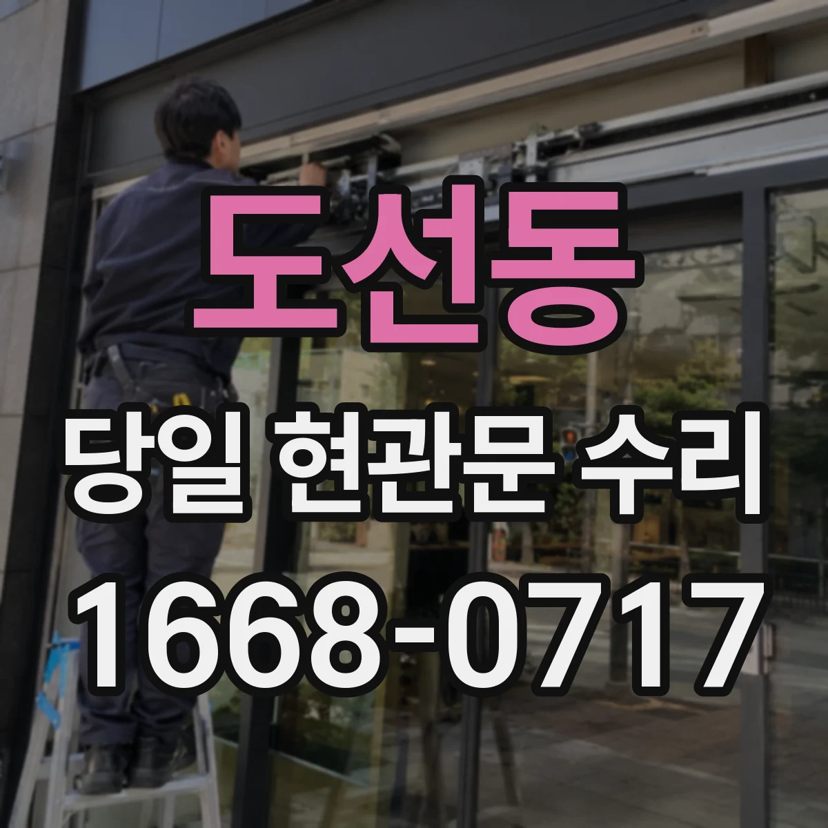 도선동 당일 현관문 수리