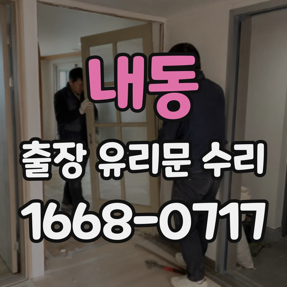 내동 출장 유리문 수리