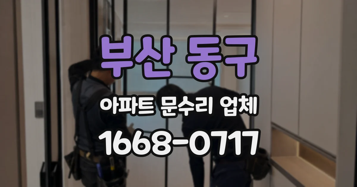 부산 동구 아파트 문수리 업체