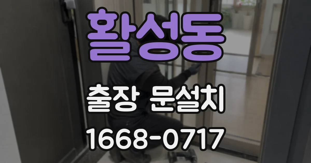 활성동 출장 문설치