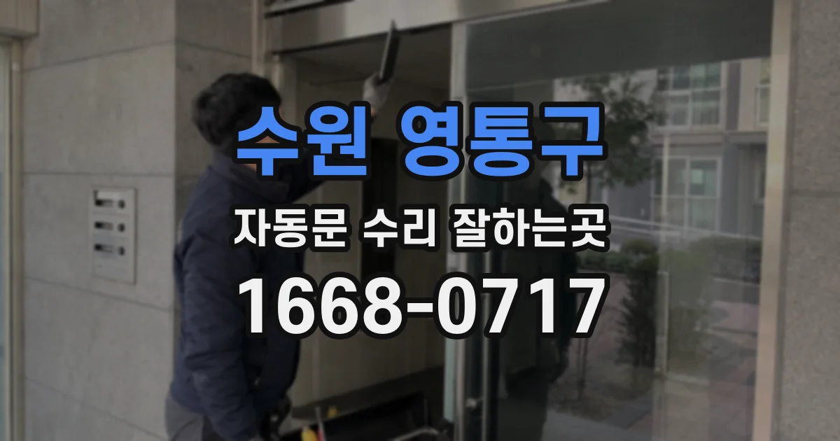 수원 영통구 자동문 수리 잘하는곳